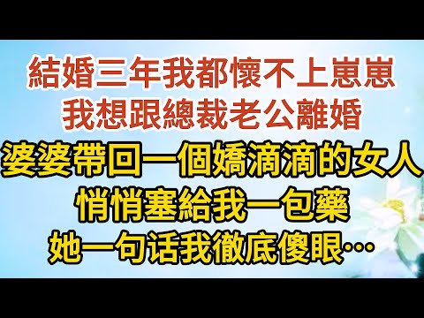 【大結局上】《我想離婚》第14集：結婚三年我都懷不上崽崽，我想跟總裁老公離婚，婆婆帶回一個嬌滴滴的女人，悄悄塞給我一包藥，她一句话我徹底傻眼……#戀愛#婚姻#情感 #愛情#甜寵#故事#小說#霸總