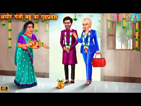 अमीर गंजी बहू का गृह प्रवेश | Ganji bahu | saas vs bahu | Hindi Kahani | Moral Stories | kahani