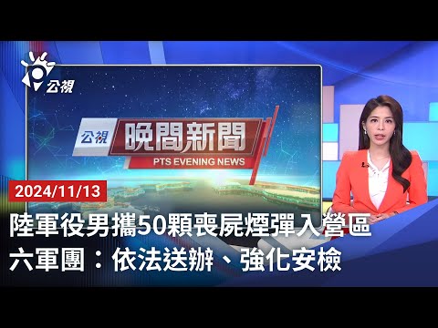 20241113 公視晚間新聞 完整版｜陸軍役男攜50顆喪屍煙彈入營區 六軍團：依法送辦、強化安檢