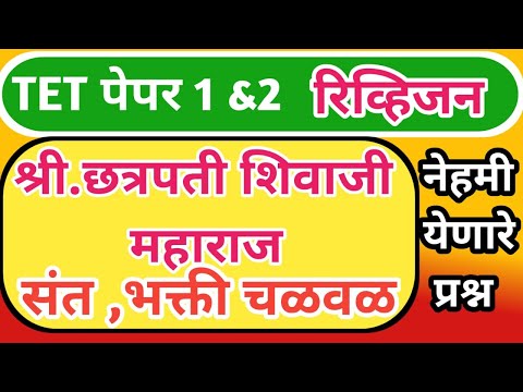 छत्रपती शिवाजी महाराज व भक्ति चळवळ नेहमी येणारे प्रश्न  रिवीजन |पेपर 1 & 2 | परिसर अभ्यास | SST