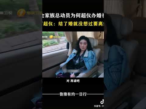 何超仪：结了婚就没想过要离婚 #对话 #访谈