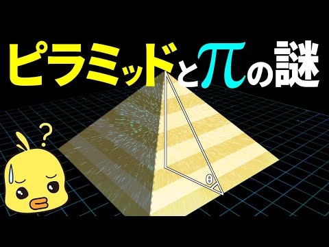 【ゆっくり解説】円周率とピラミッドの謎!?22/7という数学の奇跡