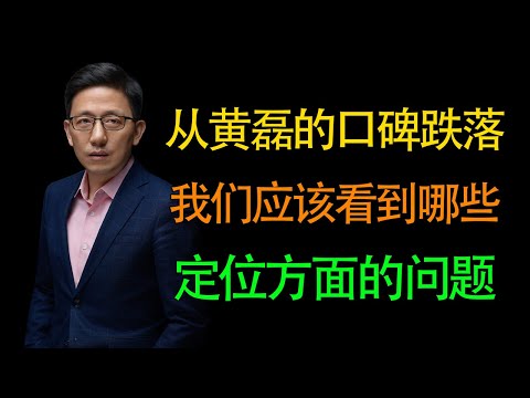 【顾均辉】从黄磊做饭的口碑跌落，我们应该看到哪些定位相关的问题?