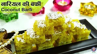 Coconut Barfi | Nariyal Ki Barfi Recipe | Diwali Special | Fresh Coconut Burfi | Kopra Pak | Ruchi