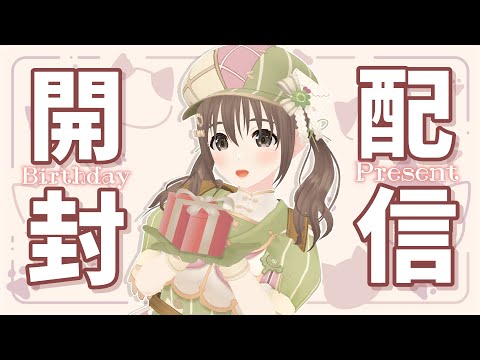 【開封配信】誕生日プレゼントありがとう！！！💖🍀【パレプロ/藤宮コトハ 】