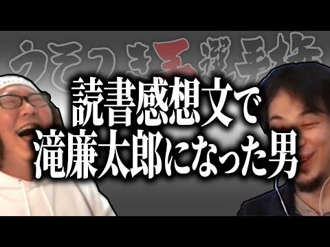 【ひろゆき流】読書感想文をパクったら滝廉太郎になった男【うそつき王選手権切り抜き】