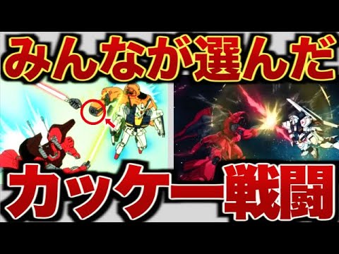 【ゆっくり解説】歴代ガンダムかっこ良すぎた戦闘名シーンランキング