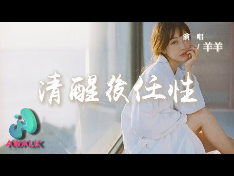 羊羊 - 清醒後任性『我多清醒卻甘願做她替代品，就算出局也有身份討你歡心。』【動態歌詞 | Pinyin Lyrics】【AWALK MUSIC】