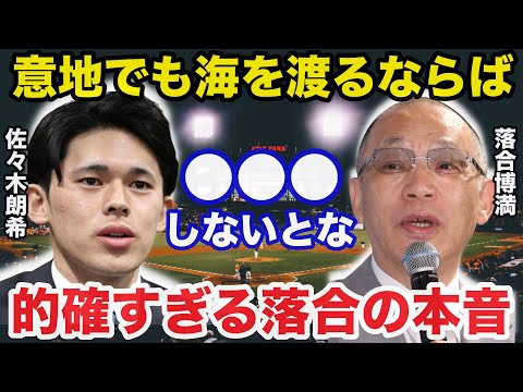 佐々木朗希のMLB移籍問題に落合博満が過去に放ったある言葉が的確すぎると話題に【海外の反応/大谷翔平】