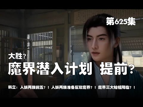 凡人修仙传 第625集 。大胜？魔界潜入计划 ，被迫提前？！韩立人妖两族，战力前五？！人妖两族准备反攻魔界？！魔界三大始祖降临？！【第2039~2041章】#ai #Ai有声小说