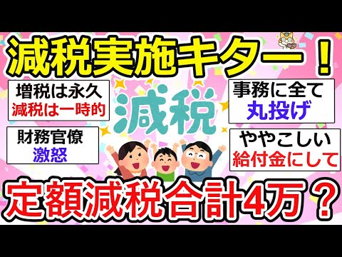 【有益】定額減税実施！合計4万円、6月から？6月だけ？結局何なん？各社の給与担当者は面倒な処理が増えるzzz【ガルちゃん】