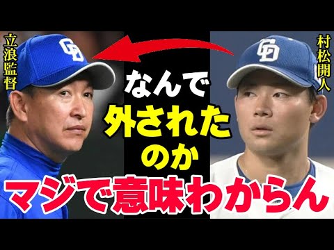 立浪監督に避難殺到「ここにきて村松開人を外す理由がわからない」中日ドラゴンズファンが激怒する立浪和義が村松を嫌いな理由【プロ野球/NPB】