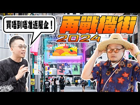 【大阪攻略】2024年美國村橙街！今集有筆直購物！Andy大推一個日本品牌長褲！最大贏家係邊個？飲食界死亡之吻再次降臨