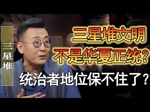 三星堆不是華夏正統？專家揭秘三星堆為何不敢再挖？到底動了誰的蛋糕？#窦文涛 #圆桌派 #人生感悟 #对白