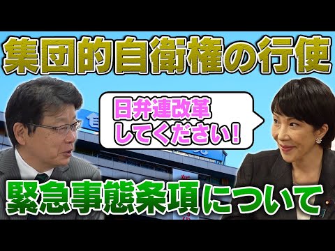 高市早苗さんの考える　集団的自衛権の行使と緊急事態条項