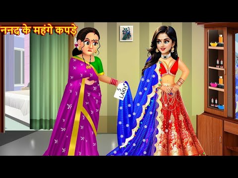 ननद के महंगे कपड़े | Nanad Ke Mahnge Kapde | Saas Bahu | Hindi Kahani | Moral Stories | Bedtime Story