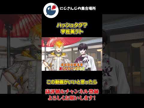 案件配信で 急に ハッシュタグが 読めなくなる 宇佐美リト と おじいちゃん 扱いする 佐伯イッテツ【にじさんじ】【切り抜き】