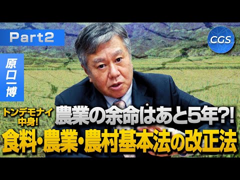 農業の余命はあと5年?!トンデモナイ中身!食料・農業・農村基本法の改正法｜原口一博