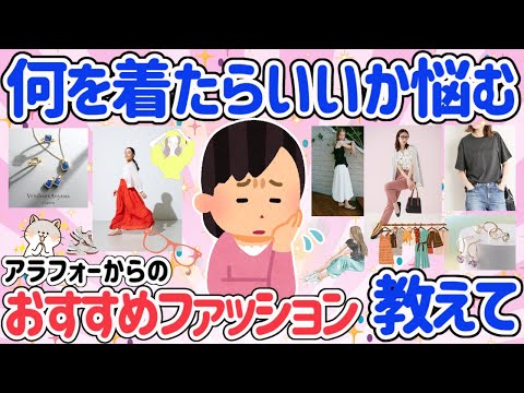 【有益スレ】何を着たらいいかわからない！を解決！アラフォー以上の方の似合うおすすめのファッションとアクセサリーを教えて！若見えが叶う！【ガルちゃん】