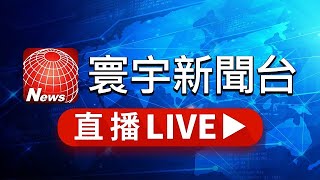 寰宇新聞台 24小時線上直播｜GlobalNewsTV 24h live news｜ 台湾のニュース24時間ライブ配信中 ｜대만 뉴스 생방송