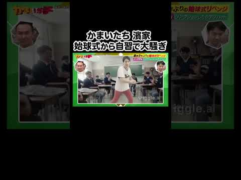 濱家がSNSで大バズリのあの動画に登場！？｜#かまいガチ #ABEMA で最新話無料配信中！