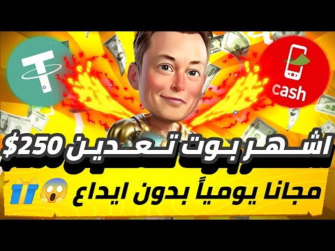 اشهر بوت تعدين 250$😱🔥 مجانا يومياً بدون ايداع بدون راس مال هتقدر تطلع ارباح وتسحب فوري💯✅