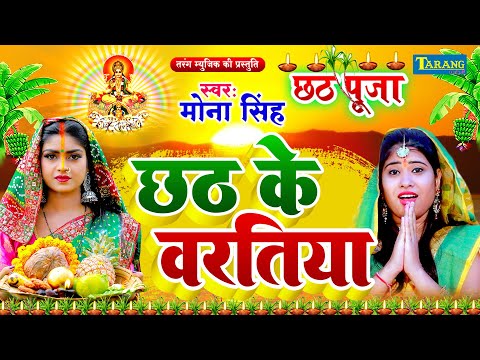 मोना सिंह - छठ पूजा के गीत #Video | He Chhathi Maiya | Mona Singh Chhath Puja Gana | Chhathpujageet