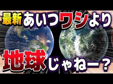 NASAがたった20光年先に新たに見つけた、ほぼ地球みたいな星【ゆっくり解説】