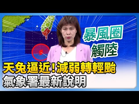 天兔逼近！減弱轉輕颱　暴風圈今晚觸陸 @ChinaTimes