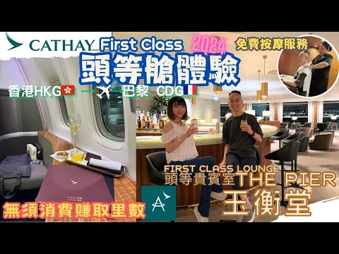 香港飛巴黎國泰頭等艙體驗｜Cathay Pacific First Class Hong Kong to Paris ｜頭等貴賓室｜ First Class Lounge｜玉衡堂｜寰宇堂