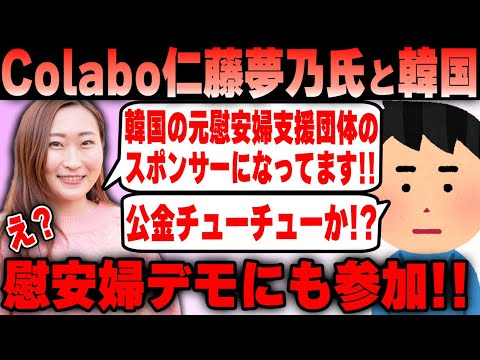 【Colabo】仁藤夢乃氏 韓国の元慰安婦支援団体のスポンサー名簿に記載が！Colaboと韓国との関係とは！？