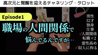 #56 チャネリング・タロット✨ケルト十字展開法『32歳・男性・職場の人間関係を占う』