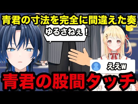 【AI切り抜き】青君の股間に誤タッチした音乃瀬奏【ホロライブ切り抜き/火威青】