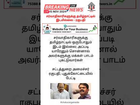 சர்வாதிகாரிகளுக்கு தமிழ்நாட்டில் இடமில்லை - ரகுபதி #raghupathi #dmk #seeman #ntk #chaturangamedia