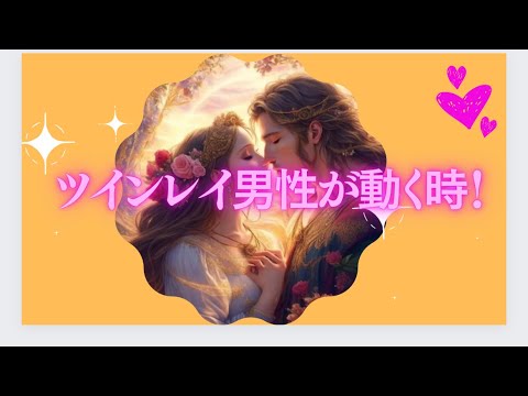 ツインレイ男性が動く時！#ツインレイ統合 #ツインレイ男性#ツインレイ覚醒 #ツインテ