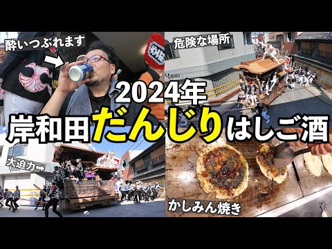 岸和田だんじりではしご酒【だんじり祭り2024年】危険なS字コーナー