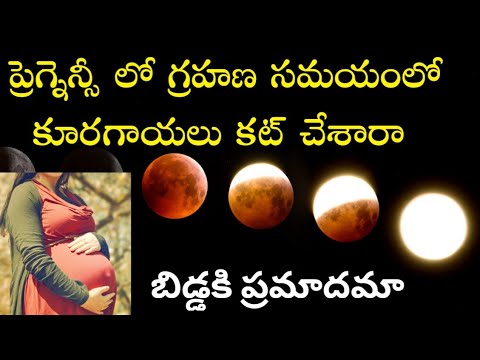 ప్రెగ్నెన్సీలో గ్రహణ సమయంలో కూరగాయలు కట్ చేశారా| pregnancy update