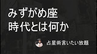 みずがめ座のすごさー風の時代の本当のところ