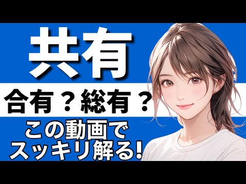 【民法】共有が心底理解できる動画|合有　総有　持分権の処分　共有物分割請求権