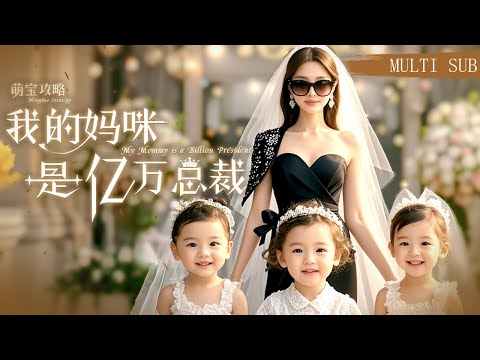 【MULTI SUB】《天才萌寶帶著媽咪在婚禮上殺瘋了》六年後三胞胎剛回國就發現渣爹今天要娶別的女人，直接打扮媽咪帶她去搶婚！ #短劇#萌寶#萌娃