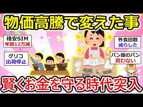 【有益】物価高騰は止まらない、なら！早めの意識改革が必要。賢く生活を変えることで、お金が減る速度が格段に変わります！！【ガルちゃん】