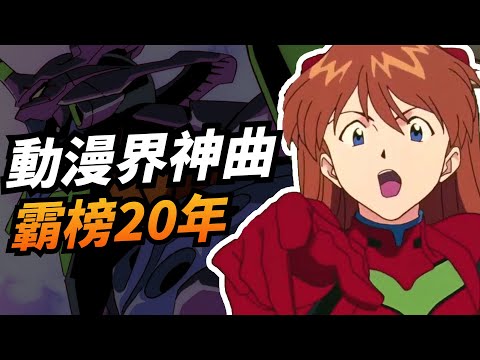 【新世紀福音戰士】寫詞的到現在居然都還沒看過《新世紀福音戰士》！被稱為一代神曲〈殘酷天使的行動綱領〉是如何被打造出來的？｜《新世紀福音戰士 EVA》那些音樂背後的故事｜KAZBOM