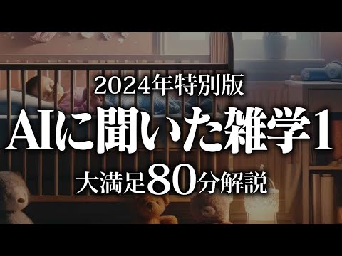 【睡眠導入】AIに聞いた雑学1【リラックス】安心してお休みになってください♪