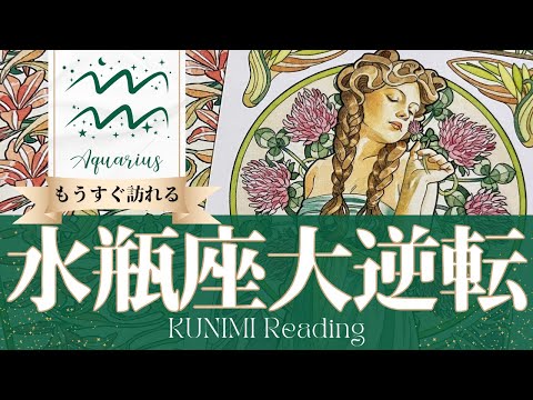 水瓶座♒疑っているその願いが叶う大逆転🍀もうすぐ訪れる大逆転🍀どんな大逆転が🍀いつ頃訪れる？🌝月星座みずがめ座さんも🌟タロットルノルマンオラクルカード