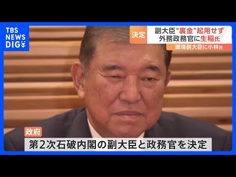 副大臣と政務官を決定、“裏金議員”起用せず　外務政務官に生稲晃子氏｜TBS NEWS DIG