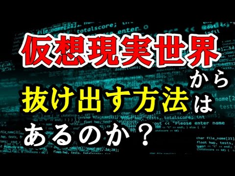 仮想現実世界から抜け出す方法はあるのか？