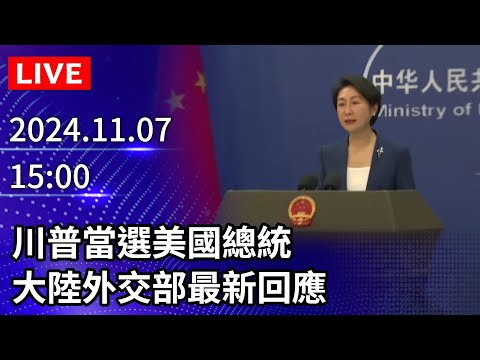 🔴【LIVE直播】川普當選美國總統　大陸外交部最新回應｜CHINA MOFA BRIEFING｜2024.11.07 @ChinaTimes