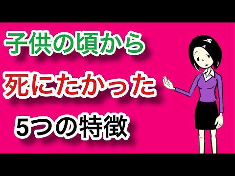 子供の頃から死にたい気持ちが取れない人について