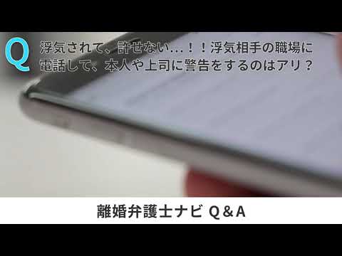 浮気相手の職場に電話するのはOK？NG？考えられるリスクとは…