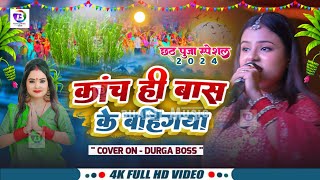 कांच ही बांस के बहंगिया | स्पेशल छठ पूजा गीत 2024 Durga Boss Bahangi Lachkat Jaye | Chhath Puja Song